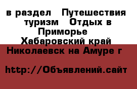  в раздел : Путешествия, туризм » Отдых в Приморье . Хабаровский край,Николаевск-на-Амуре г.